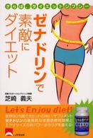 ゼナドリンで素敵にダイエット―さらば、ダイエットジプシー