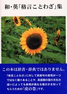 和・英「格言ことわざ」集