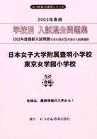 にっけんの進学シリーズ<br> 日本女子大学附属豊明小学校・東京女学館小学校 〈２００３年度版〉 - 学校別入試過去問題集