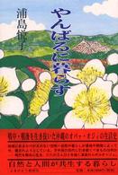 やんばるに暮らす - オバァ・オジィの生活史／自然と人間が共生する暮らし