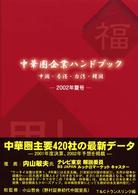 中華圏企業ハンドブック 〈２００２年夏号〉 - 中国・香港・台湾・韓国