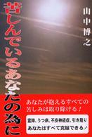 苦しんでいるあなたの為に