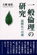 一般倫理の研究 - 国際化への道