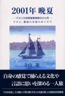 ２００１年晩夏―アメリカ合衆国東海岸のひと月　テロと、静寂の小島のあいだで