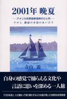 ２００１年晩夏 - アメリカ合衆国東海岸のひと月