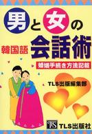 男と女の韓国語会話術―婚姻手続き方法記載