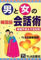 男と女の韓国語会話術 - 婚姻手続き方法記載