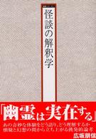 怪談の解釈学 異界シリーズ