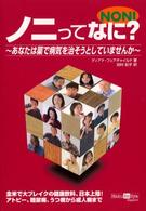 ノニってなに？―あなたは薬で病気を治そうとしていませんか