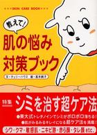 教えて！肌の悩み対策ブック