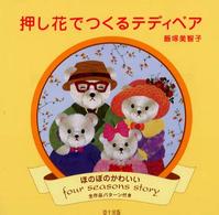 押し花でつくるテディベア