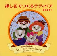 押し花でつくるテディベア - ほのぼのかわいいｆｏｕｒ　ｓｅａｓｏｎｓ　ｓｔｏｒ