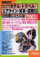 つくにはｂｏｏｋｓ<br> 語学と専門性を活かして　ホテル・トラベル・エアライン・貿易・国際協力（交流）の仕事につくには〈２００３年度用〉
