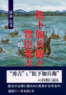 松下加兵衛と豊臣秀吉―戦国・松下氏の系譜