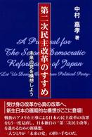 第二次民主改革のすすめ - 未来の党を構想しよう