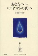 あなたへ…そしてヤマトの民へ - 存在からの伝言