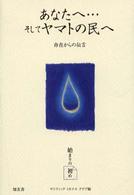 あなたへ…そしてヤマトの民へ - 存在からの伝言