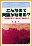 こんなので英語が解るの？ - 文法用語に惑わされない点と線の新方式