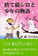 捨て猫シロと少年の物語