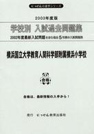 にっけんの進学シリーズ<br> 学校別入試過去問題集横浜国立大学教育人間科学部附属横浜小学校 〈２００３年度版〉