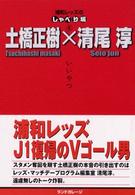 浦和レッズのしゃべり場<br> 浦和レッズのしゃべり場〈４〉土橋正樹×清尾淳　いいやつ