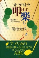 オーケストラ叩けば楽し―「母と娘のフロリダ日記」