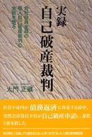 実録　自己破産裁判―会社役員全員の個人自己破産裁判の全貌を語る