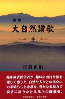 大自然讃歌 - 山・旅・人