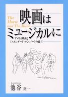 映画はミュージカルに―アメリカ映画と「スタンダード・ナンバー」の蜜月