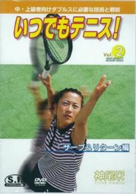 ＤＶＤ＞いつでもテニス！ 〈２〉 サーブ＆リターン編 ＜ＤＶＤ＞