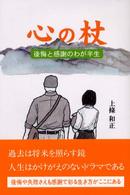 心の杖 - 後悔と感謝の我が半生