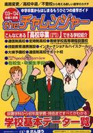 Ｔｈｅチャレンジャー“もうひとつの進学ガイド”〈２００３～２００４〉