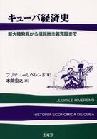 キューバ経済史 - 新大陸発見から植民地主義克服まで