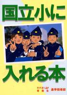 国立小に入れる本