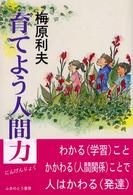 育てよう人間力