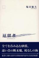 逗留者 - 短編集