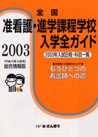 准看護・進学課程学校入学全ガイド〈２００３〉もうひとつの看護師への道