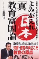 よみがえれ日本「真」教育富国論 - 日本再生へ立ち上がった「夢追い人たち」の挑戦！