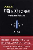 みなしご『菊と刀』の嘆き - 学界の巨頭たちが犯した大過