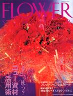 フラワーショップ 〈２００３　ｖｏｌ．１〉 - 花人間になれる花情報誌
