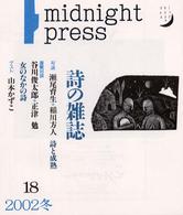 詩の雑誌ｍｉｄｎｉｇｈｔ　ｐｒｅｓｓ 〈１８〉