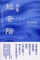 詩集　短音階