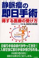 静脈瘤の即日手術―得する医療の受け方