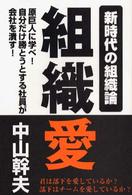 組織愛 - 新時代の組織論