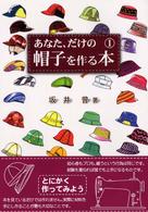 あなた、だけの帽子を作る本 〈第１巻〉