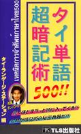 タイ単語５００！！超暗記術