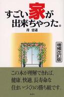 すごい家が出来ちゃった。 （増補改定版）