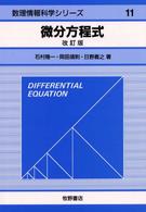 微分方程式 数理情報科学シリーズ （改訂版）