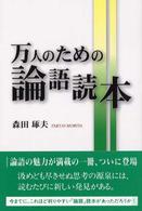 万人のための論語読本