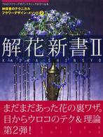 解「花」新書〈２〉―神保豊のテクニカルフラワーデザイン・メソッド〈２〉
